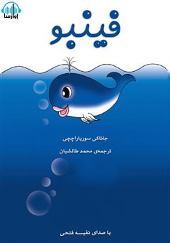 معرفی و دانلود کتاب صوتی فینبو