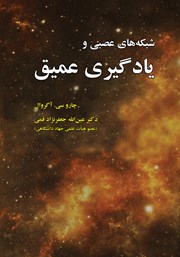 دانلود کتاب شبکه‌های عصبی و یادگیری عمیق