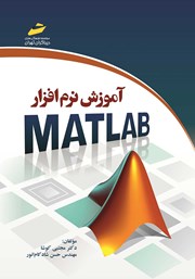 دانلود کتاب آموزش نرم افزار MATLAB