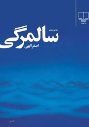 دانلود کتاب سالمرگی