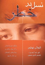 دانلود کتاب نسل در خطر