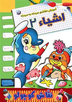 دانلود کتاب آموزش نقاشی مرحله به مرحله: اشیاء 2