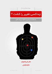 دانلود کتاب چه کسی تغییر را کشت؟