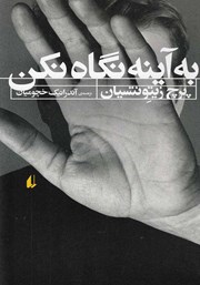 دانلود کتاب به آینه نگاه نکن