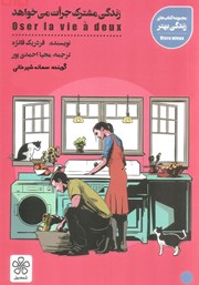 دانلود کتاب صوتی زندگی مشترک جرات می‌خواهد