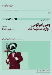 دانلود کتاب صوتی وقتی اقیانوس وارد عدلیه شد