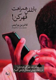 دانلود کتاب با تلفن همراهت قهر کن!