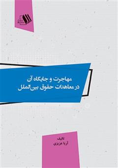 دانلود کتاب مهاجرت و جایگاه آن در معاهدات حقوق بین‌الملل