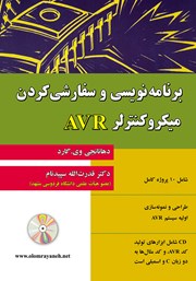 دانلود کتاب برنامه نویسی و سفارشی کردن میکروکنترلر AVR