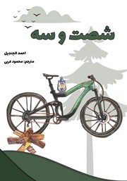 دانلود کتاب شصت و سه