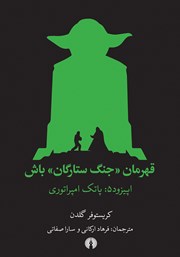 معرفی و دانلود کتاب پاتک امپراتوری