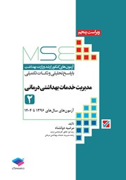 معرفی و دانلود کتاب آزمون‌های کنکور ارشد وزارت بهداشت MSE مدیریت خدمات بهداشتی درمانی - جلد دوم
