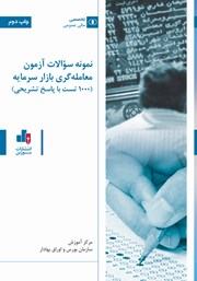 دانلود کتاب نمونه سوالات آزمون معامله گری بازار سرمایه