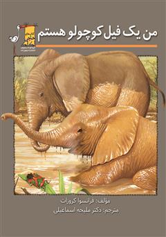 دانلود کتاب من یک فیل کوچولو هستم