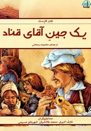 معرفی و دانلود کتاب صوتی یک جین آقای قناد