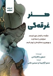 دانلود کتاب صوتی هنر غرقه‌گی