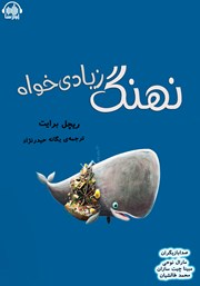 معرفی و دانلود کتاب صوتی نهنگ زیادی‌خواه