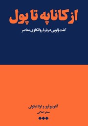 دانلود کتاب از کاناپه تا پول