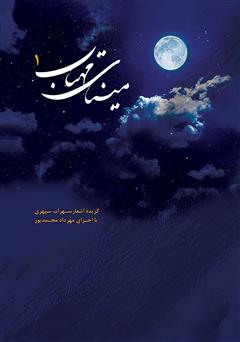 دانلود کتاب صوتی مینای مهتاب 1