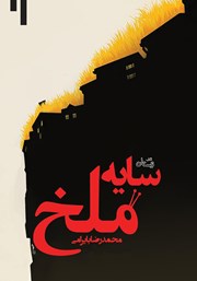 دانلود کتاب سایه ملخ