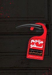 دانلود کتاب مزاحم نشو