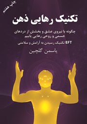 دانلود کتاب تکنیک رهایی ذهن