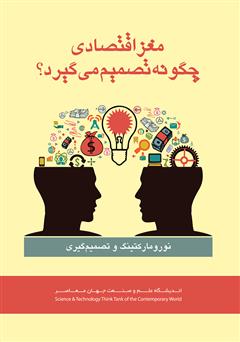 دانلود کتاب نورومارکتینگ و تصمیمگیری: مغز اقتصادی چگونه تصمیم میگیرد؟