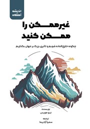 دانلود کتاب غیرممکن را ممکن کنید