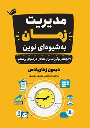 دانلود کتاب مدیریت زمان به شیوه‌ای نوین