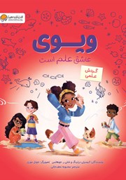 دانلود کتاب صوتی ویوی عاشق علم است