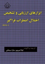 دانلود کتاب ابزارهای ارزیابی و تشخیص اختلال اضطراب فراگیر (DSM-V)