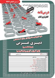 معرفی و دانلود کتاب استخدامی دبیری عربی (حیطه تخصصی)