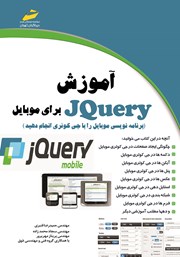 دانلود کتاب آموزش JQuery برای موبایل