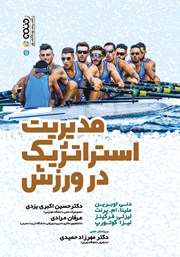 دانلود کتاب مدیریت استراتژیک در ورزش