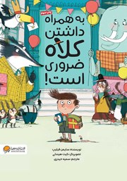 عکس جلد کتاب به همراه داشتن کلاه ضروری است!