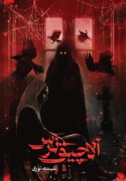 دانلود کتاب آلاچیق ترس