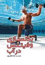 دانلود کتاب بدنسازی و فیتنس در آب