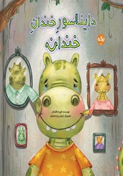 معرفی و دانلود کتاب دایناسور خندان خندان