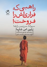 دانلود کتاب صوتی راهبی که فراری‌اش را فروخت