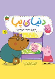 دانلود کتاب دنیای پپا 10: جورج سرما می‌خورد