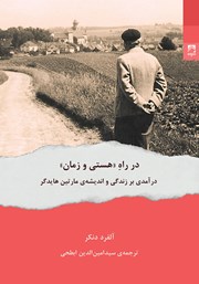 دانلود کتاب در راه هستی و زمان