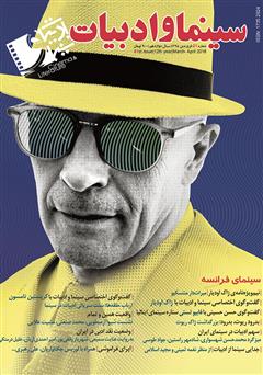 دانلود مجله سینما و ادبیات - شماره 51