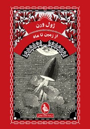 دانلود کتاب از زمین تا ماه