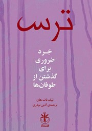 دانلود کتاب ترس: خرد ضروری برای گذشتن از طوفان‌ها