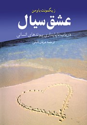 دانلود کتاب عشق سیال