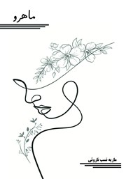 دانلود کتاب ماهرو