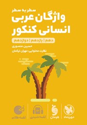 دانلود کتاب لقمه طلایی سطر به سطر واژگان عربی انسانی کنکور