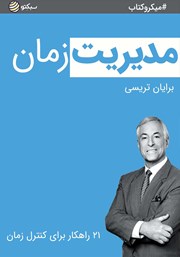 دانلود مدیریت زمان