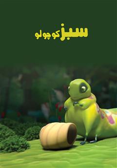 عکس جلد کتاب سبز کوچولو