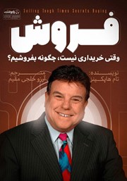 دانلود کتاب صوتی وقتی خریداری نیست چگونه بفروشیم؟